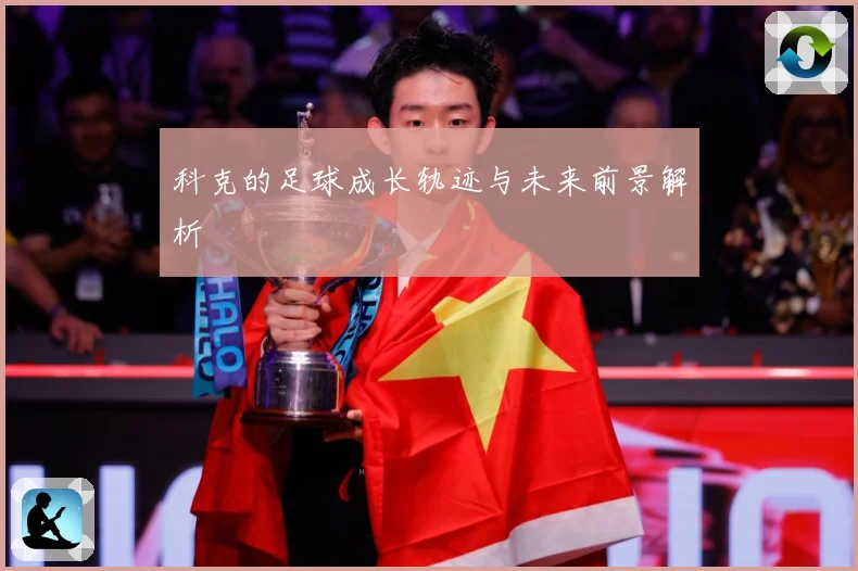 科克的足球成长轨迹与未来前景解析