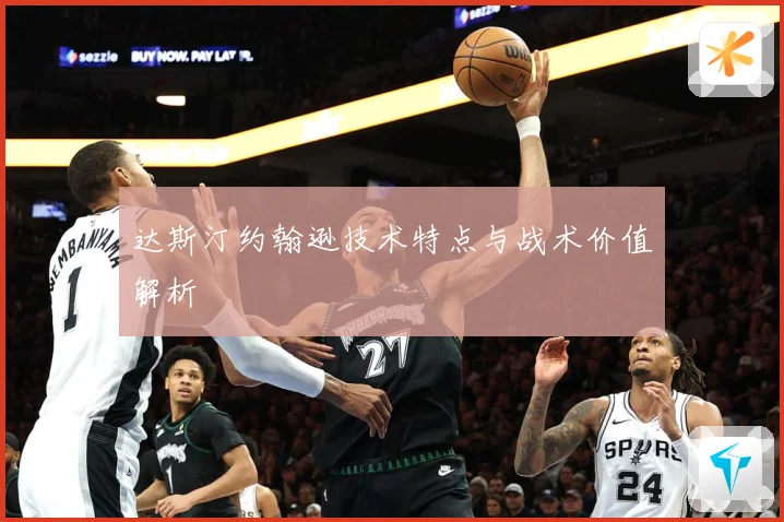 达斯汀约翰逊技术特点与战术价值解析