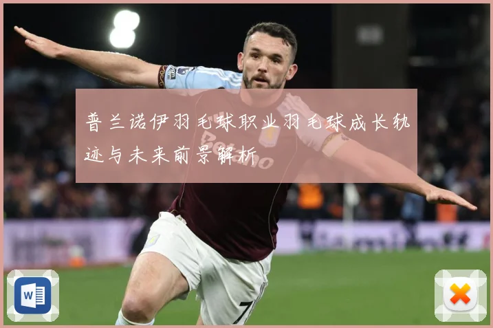普兰诺伊羽毛球职业羽毛球成长轨迹与未来前景解析