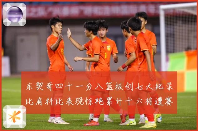 东契奇四十一分八篮板创七大纪录比肩科比表现惊艳累计十六将遭赛场复盘