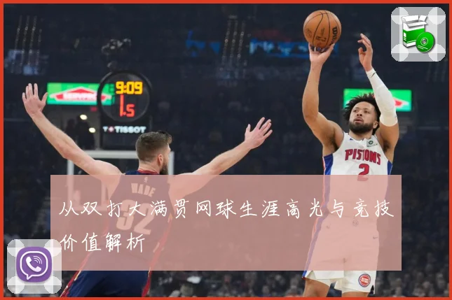 从双打大满贯网球生涯高光与竞技价值解析