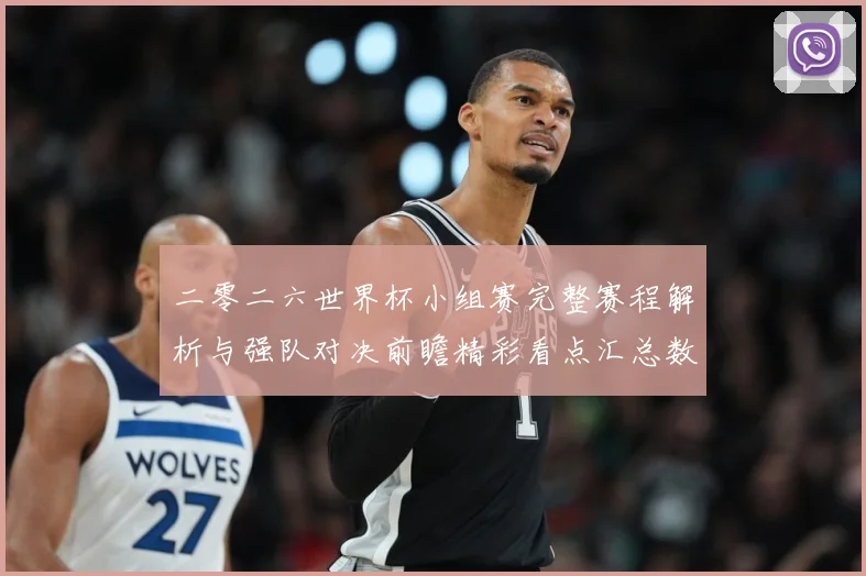 二零二六世界杯小组赛完整赛程解析与强队对决前瞻精彩看点汇总数据研判