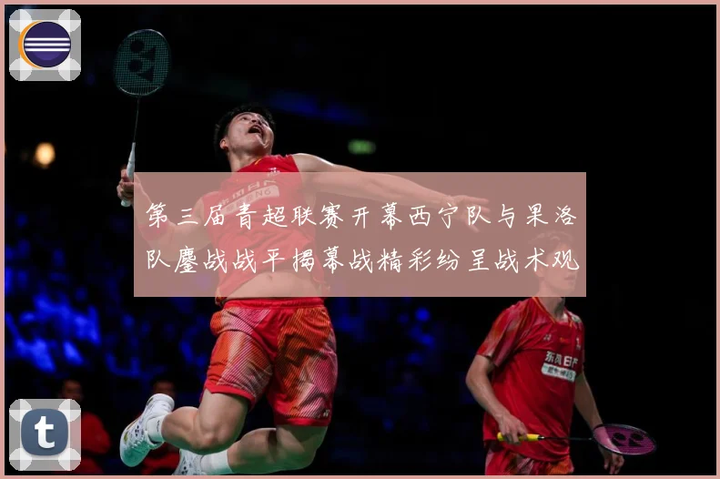第三届青超联赛开幕西宁队与果洛队鏖战战平揭幕战精彩纷呈战术观察