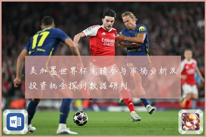 美加墨世界杯竞猜参与市场分析及投资机会探讨数据研判