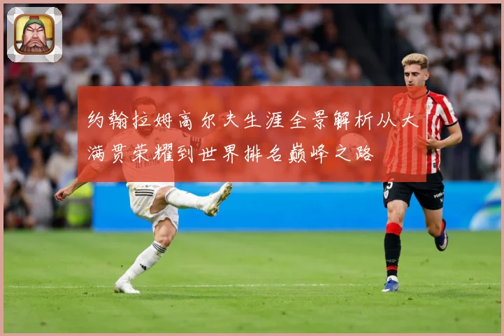 约翰拉姆高尔夫生涯全景解析从大满贯荣耀到世界排名巅峰之路
