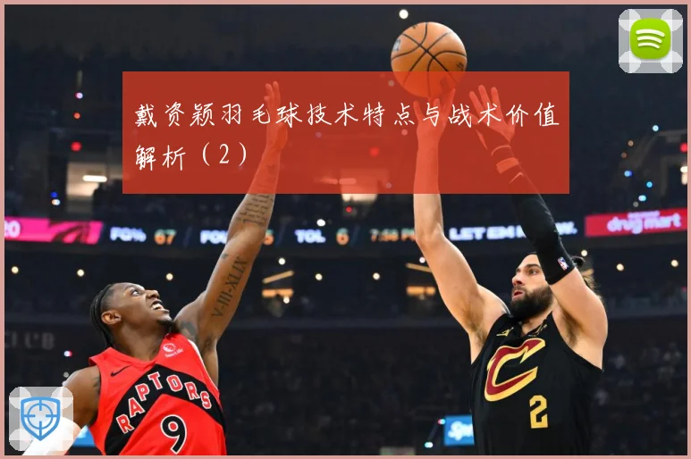 戴资颖羽毛球技术特点与战术价值解析（2）