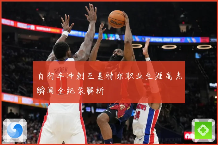 自行车冲刺王基特尔职业生涯高光瞬间全纪录解析