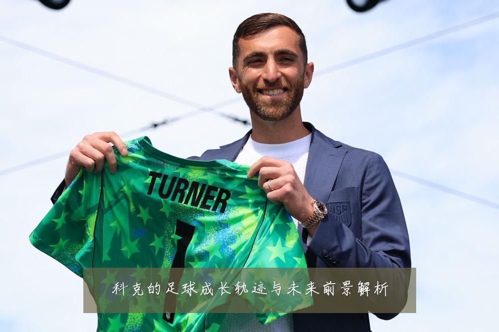 科克的足球成长轨迹与未来前景解析