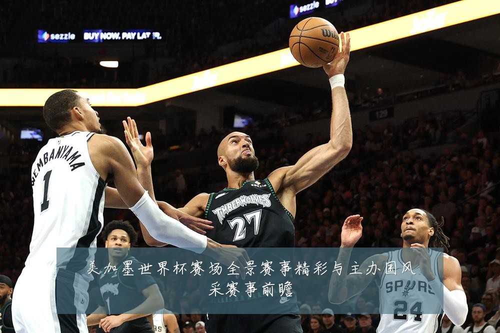 美加墨世界杯赛场全景赛事精彩与主办国风采赛事前瞻