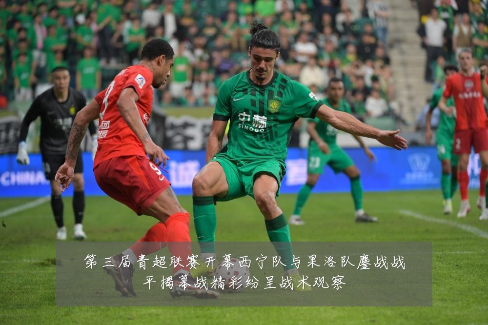 第三届青超联赛开幕西宁队与果洛队鏖战战平揭幕战精彩纷呈战术观察