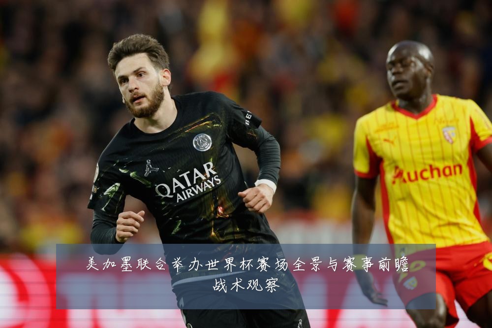美加墨联合举办世界杯赛场全景与赛事前瞻战术观察