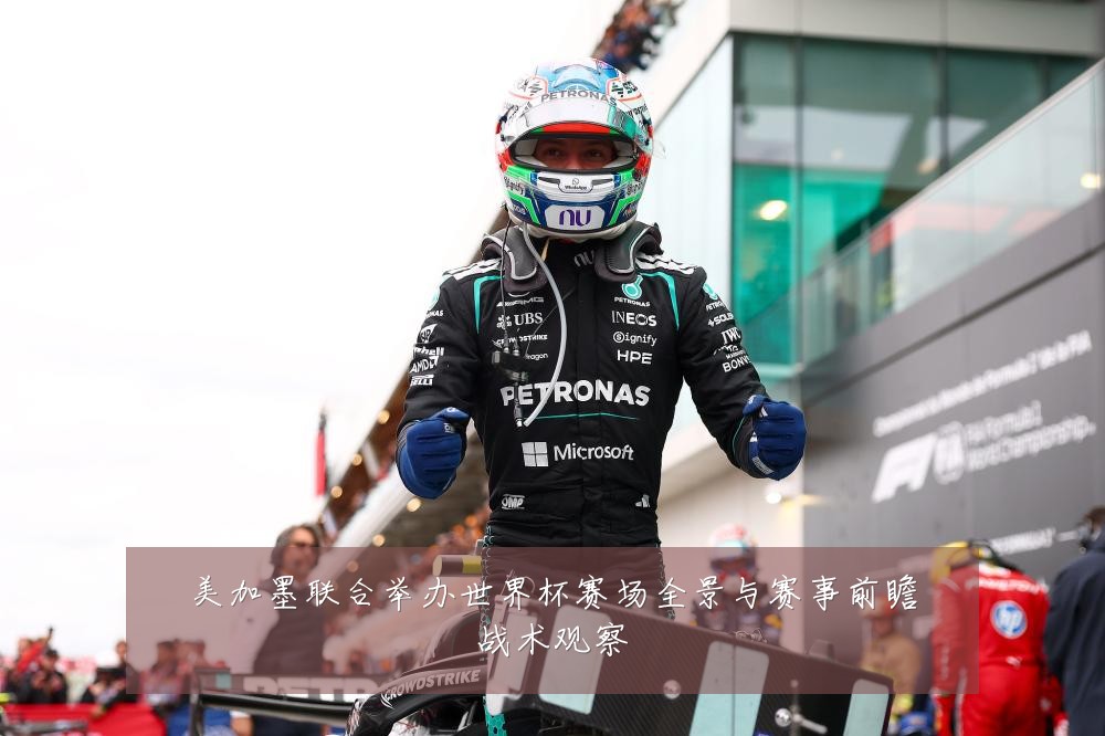 美加墨联合举办世界杯赛场全景与赛事前瞻战术观察