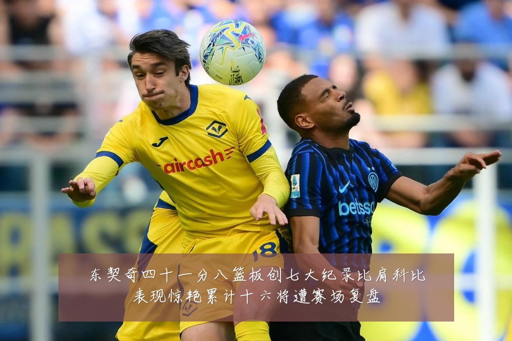 东契奇四十一分八篮板创七大纪录比肩科比表现惊艳累计十六将遭赛场复盘