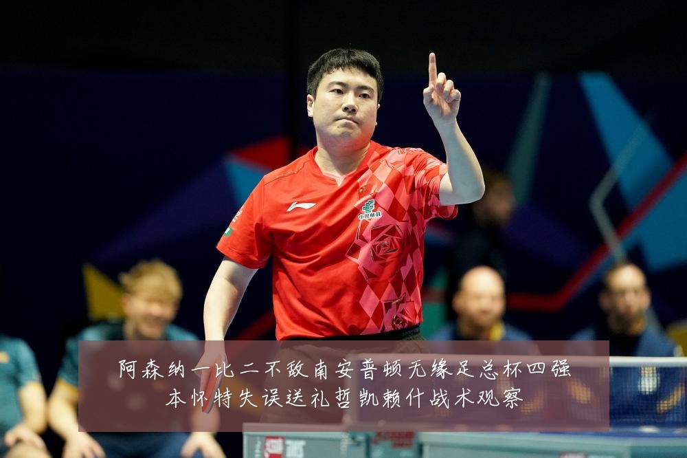 阿森纳一比二不敌南安普顿无缘足总杯四强本怀特失误送礼哲凯赖什战术观察