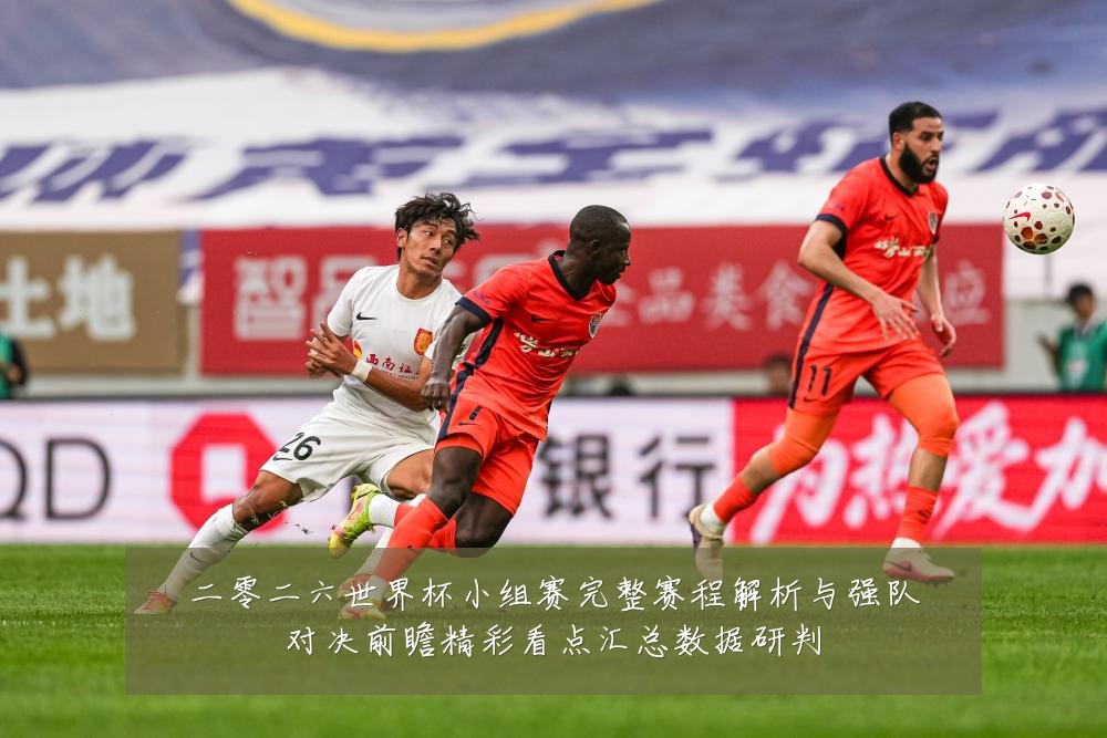 二零二六世界杯小组赛完整赛程解析与强队对决前瞻精彩看点汇总数据研判