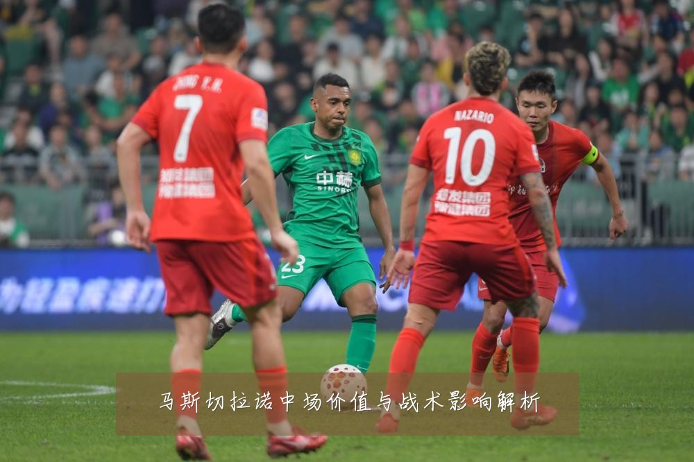 马斯切拉诺中场价值与战术影响解析