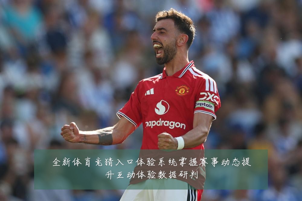 全新体育竞猜入口体验系统掌握赛事动态提升互动体验数据研判
