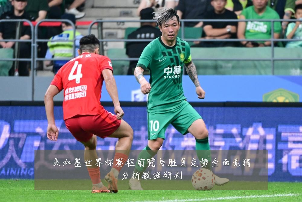 美加墨世界杯赛程前瞻与胜负走势全面竞猜分析数据研判