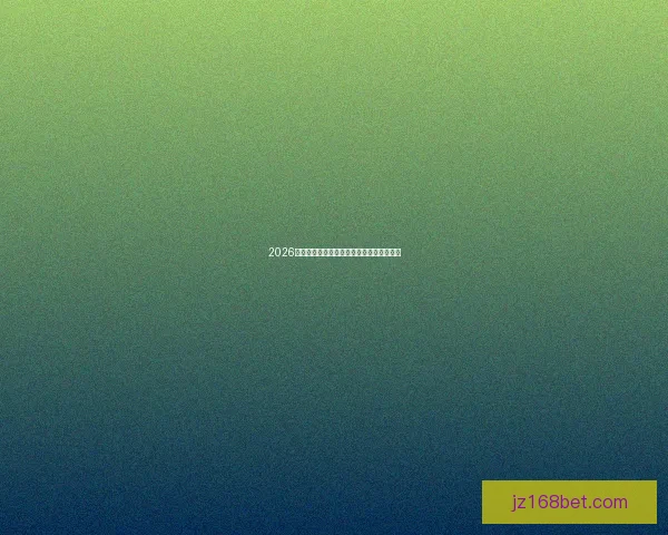 2026世界杯买球平台推荐与投注攻略全方位解析