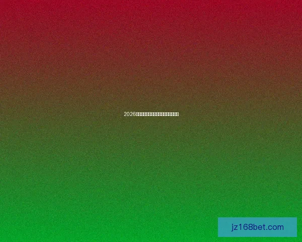 2026世界杯竞猜平台推荐与玩法攻略全解析