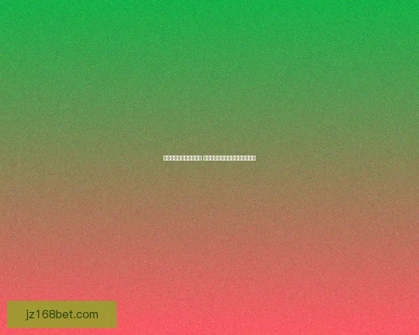 世界杯竞猜盘口预测分析 提前揭秘最热赛事投注趋势与技巧