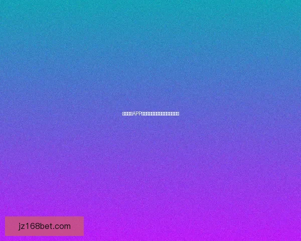 九州体育APP官方下载渠道及最新功能全面介绍