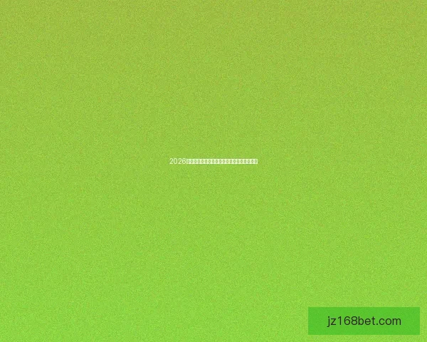 2026世界杯全面赛程解析与球队夺冠形势深度预测