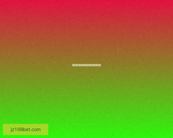 世界杯胜负全面解析与精准竞猜策略深度指南