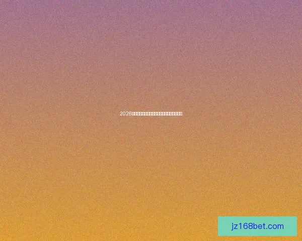 2026年世界杯冠军争夺战分析各队实力与赛程预测