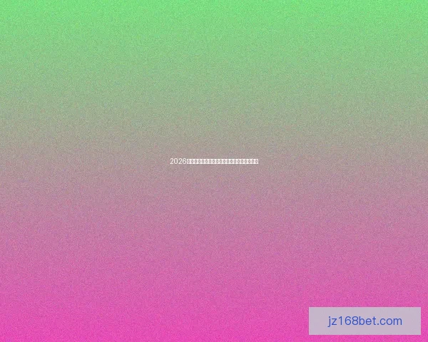 2026年世界杯冠军争夺战分析各队实力与赛程预测