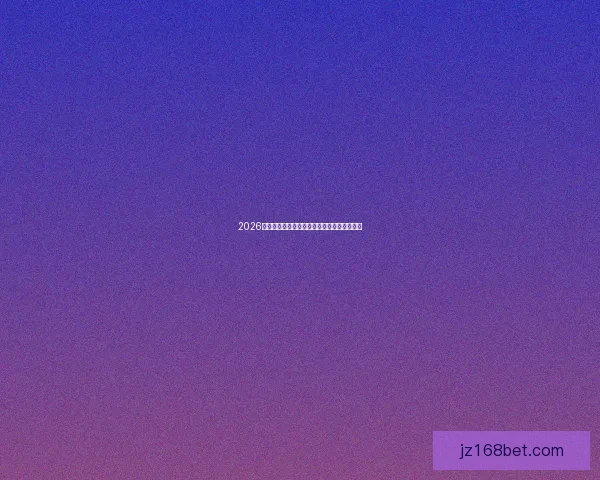 2026年世界杯冠军争夺战分析各队实力与赛程预测