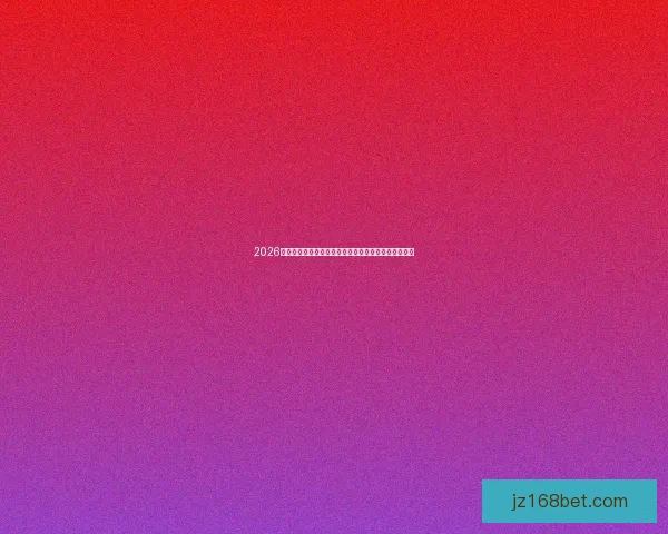 2026年世界杯冠军热门预测：哪些球队具备夺冠实力与潜力