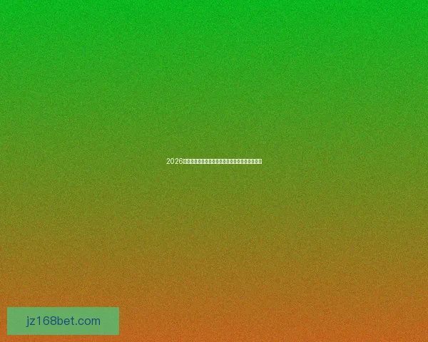 2026世界杯最新竞猜盘口解析与热门投注趋势全面指南