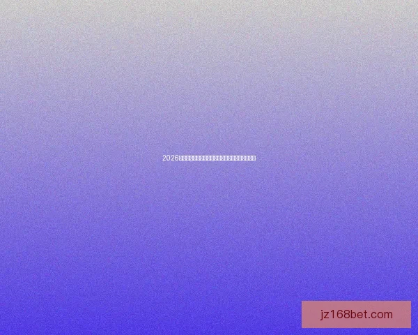 2026世界杯最新竞猜盘口解析与热门投注趋势全面指南