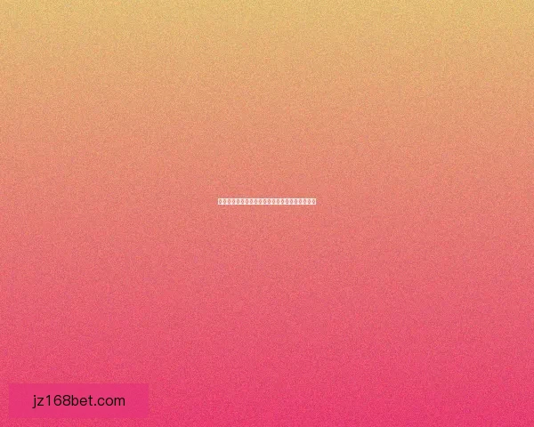 世界杯足球竞猜盘口解析与胜负趋势全面预测指南