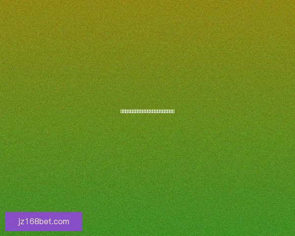 世界杯精彩对决竞猜投注攻略全解析让你赢在起点