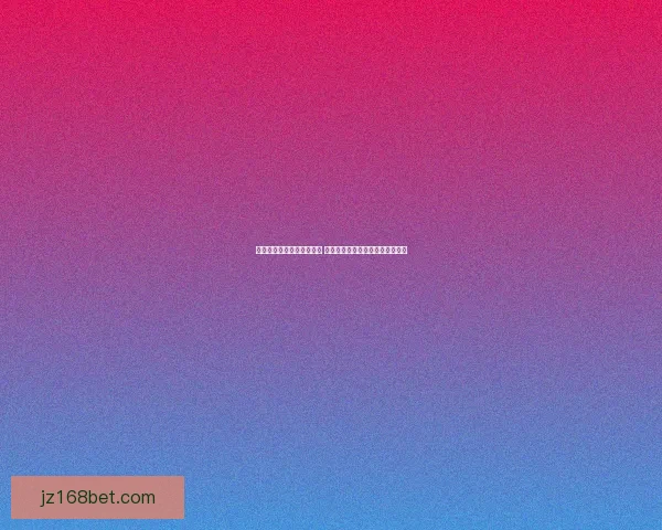 世界杯买球入口分析与攻略 让你轻松掌握投注技巧与最新信息