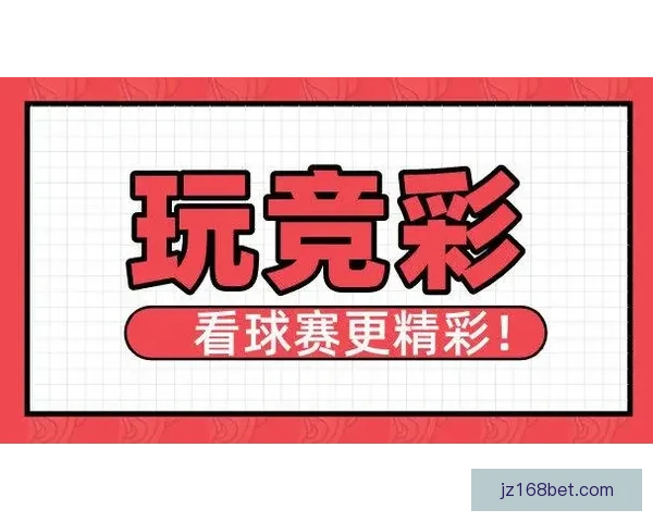 探索最优体育竞猜入口赢取精彩奖励助你轻松玩转赛事竞猜新天地